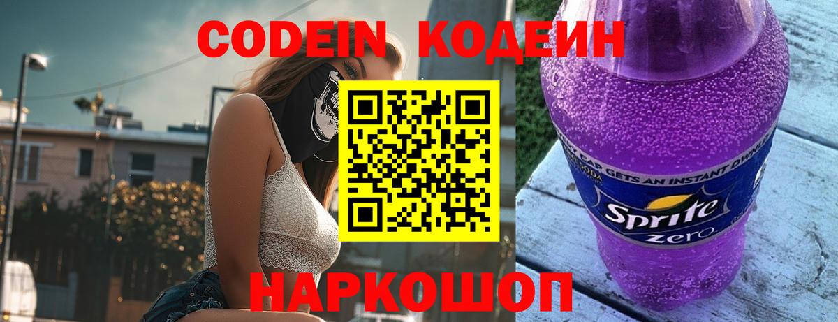 Кодеин Purple Drank  Вход с VPN  Улан-Удэ 